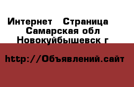  Интернет - Страница 3 . Самарская обл.,Новокуйбышевск г.